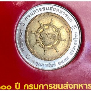 เหรียญ 10 บาท พ.ศ.2548 วาระที่ 35 100 ปี กรมการขนส่งทหารบก