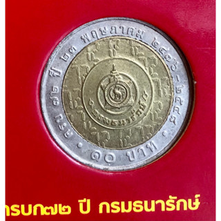 เหรียญ 10 บาท พ.ศ.2548 วาระที่ 37 72 ปี กรมธนารักษ์