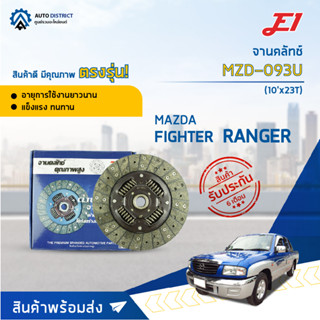 🚘 E1 จานคลัทช์ MZD-093U MAZDA FIGHTER, RANGER 2900, BT50 (10x23T)  จำนวน 1 แผ่น 🚘