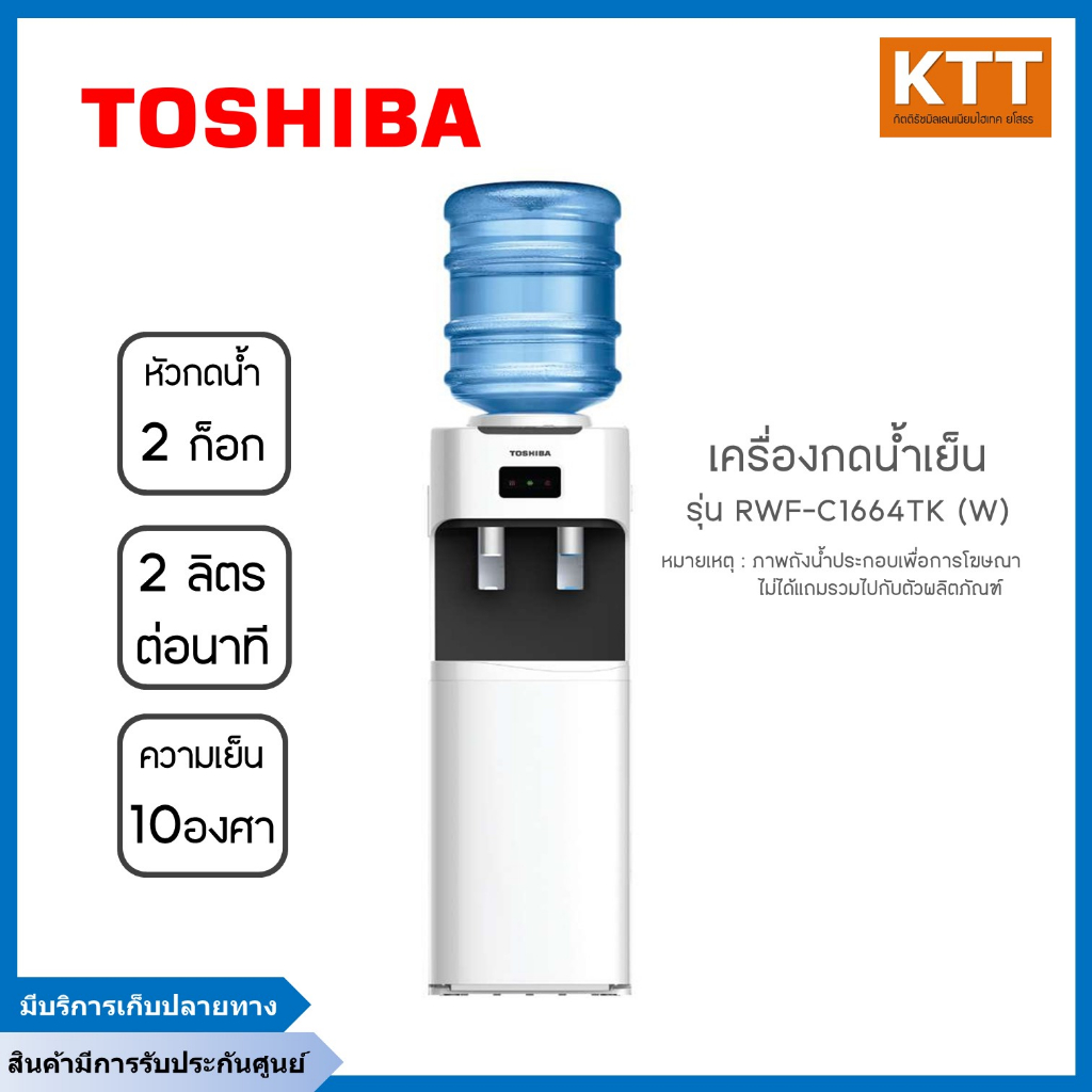 เครื่องกดน้ำเย็น(ตู้นํ้าเย็น) TOSHIBA รุ่น RWF-C1664TK แบบนํ้าเย็น นํ้าธรรมดา (รับประกันศูนย์++) แท้100%