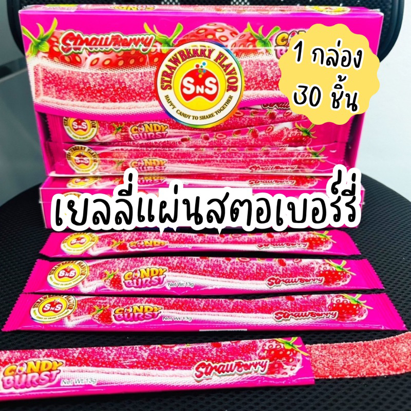 เยลลี่แผ่นสตอเบอร์รี่ 1 กล่อง 30 ชิ้น