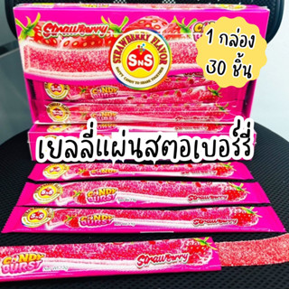 เยลลี่แผ่นสตอเบอร์รี่ 1 กล่อง 30 ชิ้น