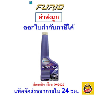 ✅ส่งไว | ใหม่ | ของแท้ ✅ หัวเชื้อน้ำมันดีเซล บางจาก Furio อัลตร้า เอชดี BCP ULTRA HD