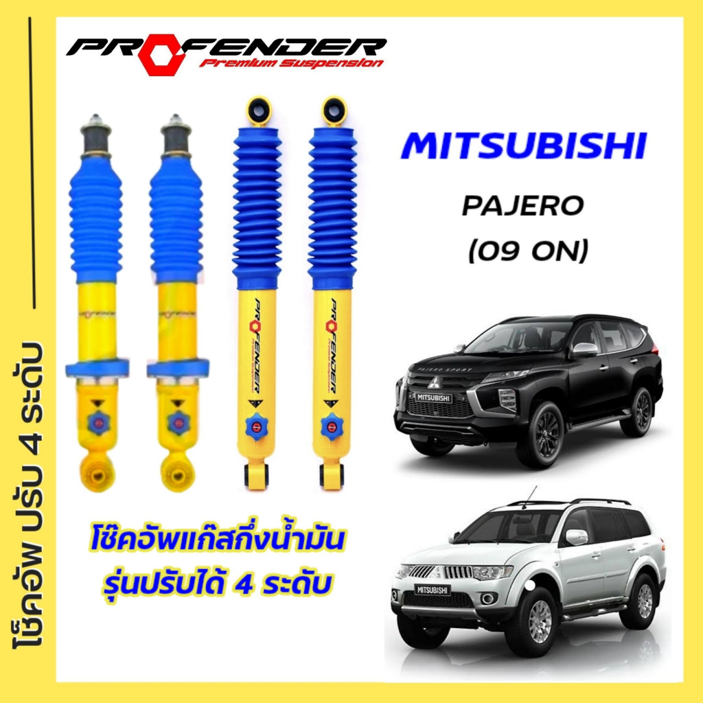 โช้คอัพปรับ 4 ระดับ ใส่รถ Mitsubishi Pajero Sport ปี09 - On โช้คแก๊สกึ่งน้ำมันระบบ Twintube แบรนด์ Profender