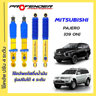 โช้คอัพปรับ 4 ระดับ ใส่รถ Mitsubishi Pajero Sport ( 09 - ON ) ระบบ Twintube by Profender