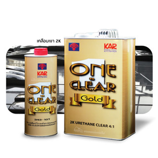 Kansai Paint KAR One Clear 2K 343-940 สีเคลือบเงา 2เค ตราพัด KAR วันเคลียร์ ทูเค โกลด์  (ขนาดชุด 4.375 ลิตร)