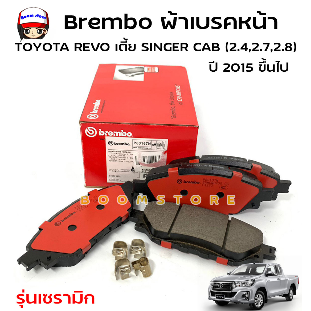 BREMBO ผ้าเบรคหน้า รุ่นเซรามิก สำหรับ TOYOTA HILUX REVO 4x2 (เตี้ย) Single cab (2.4/2.7/2.8)ปี15ขึ้น