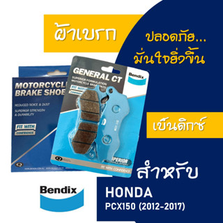 ผ้าเบรค BENDIX ดีสหน้า - หลัง HONDA PCX150 รุ่นปี 2012-2017