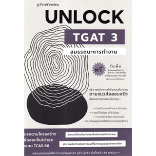 (พร้อมส่ง) หนังสือ คู่มือเตรียมสอบUNLOCK TGAT3สมรรถนะการทำ สนพ.ศูนย์หนังสือจุฬา , ผู้แต่ง ธันวคม วิศวัส #มือหนึ่ง