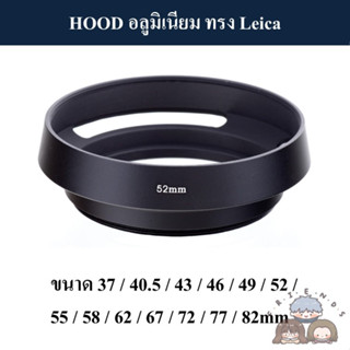 HOOD โลหะทรง Leica / HOOD ทรงไลก้า ( Hollow Metal Lens Hood 37 40.5 43 46 49 52 55 58 62 67 72 77 82 mm )