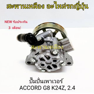 ปั๊มปั่นเพาเวอร์ HONDA ACCORD G8 K24Z, 2.4