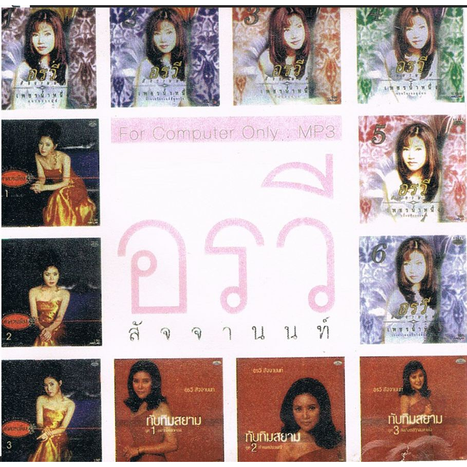 [ CD-MP3 , USB-MP3 ] อรวี สัจจานนท์