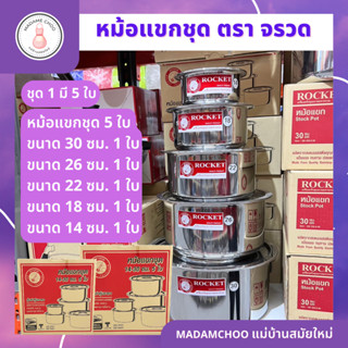 ชุดหม้อ ชุดหม้อแขก ตราจรวดเซต 5 ใบ สแตนเลสอย่างดี มีฝาปิด อย่างหนา มี 5 ขนาด 1 กล่อง 14-30 เซน รับประกันคุณภาพ