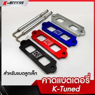 คาดแบต เตอรี่ K-Tuned (สำหรับแบตลูกเล็ก) คาดแบตรถยนต์แต่ง พร้อมอุปกรณ์ติด คาดแบตแต่ง