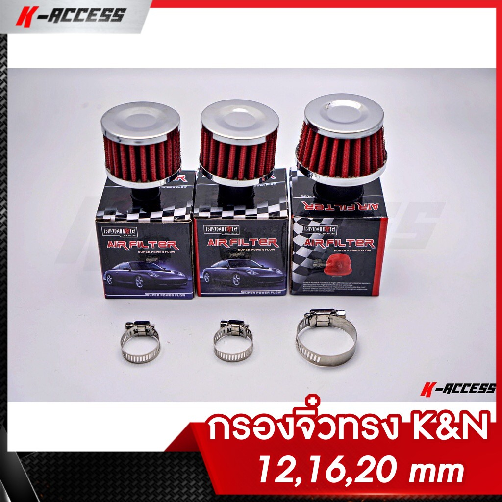 กรองจิ๋ว ทรง K&N 12mm 16mm 20mm  (วัดใน) กรองจิ๋วแต่ง กรองจิ๋วซิ่ง หัวกรองจิ๋ว