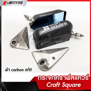 กระจกคราฟสแควร์ Carbon (ฟิล์ม) Craft Square หลังโหนกใหญ่  เลนส์ฟ้าโค้ง กระจกแต่ง คาร์บอน กระจกคราฟ