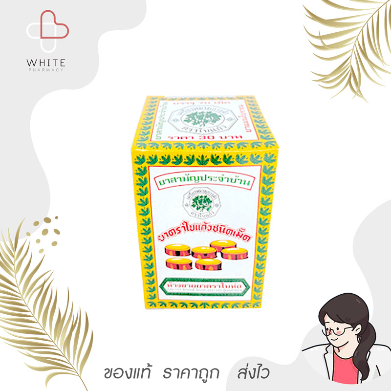 ใบแก้ว ชนิดเม็ด ยาระบาย แก้ท้องผูก ขนาด 70 เม็ด