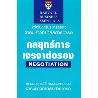 [พร้อมส่ง] หนังสือขายดี กลยุทธ์การเจรจาต่อรอง ผู้เขียน: Michael Watkins  สำนักพิมพ์: เอ็กซเปอร์เน็ท/expernetbooks