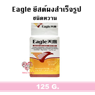 อีเกิ้ล ยีสต์แห้งสำเร็จรูป UFM Eagle ยีสต์125g. ยีสต์นกอินทรีย์