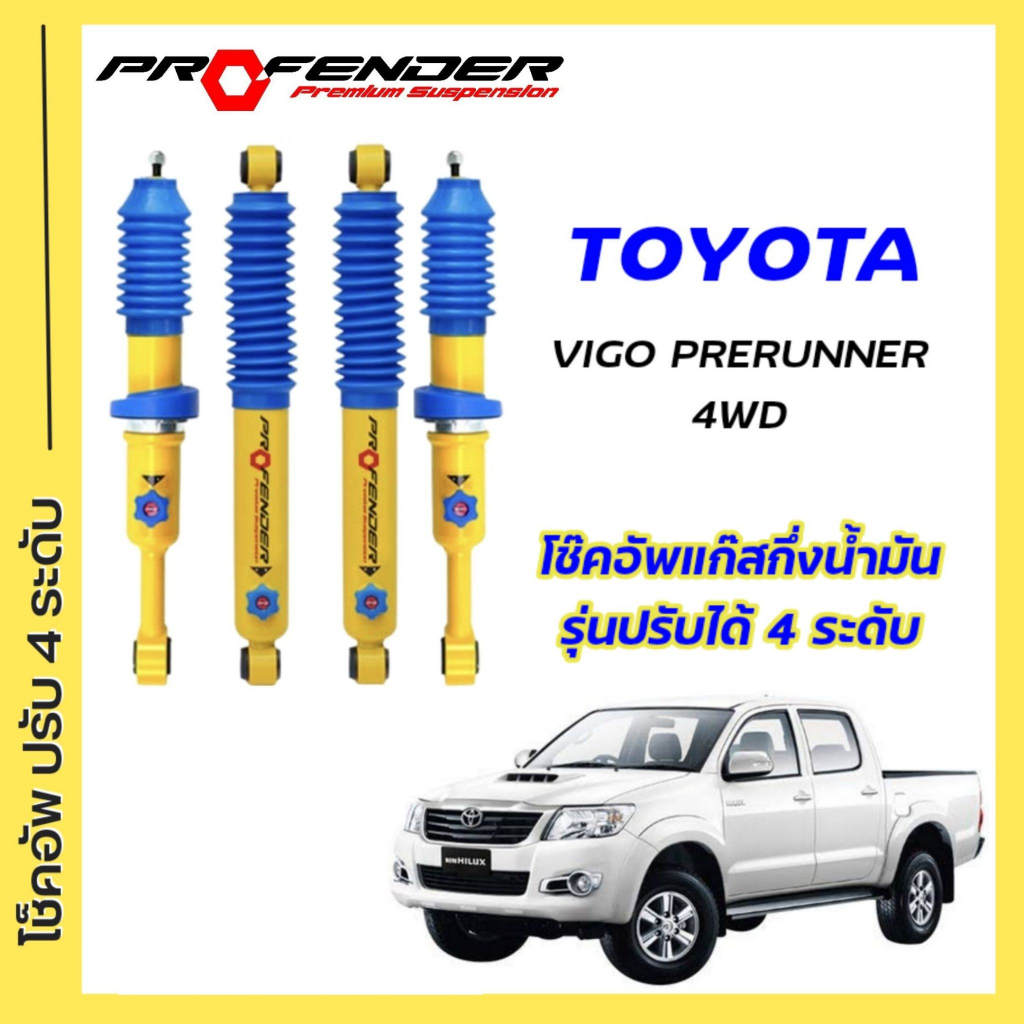 โช๊คอัพปรับ 4 ระดับ ใส่รถ Toyota VIGO Prerunner / 4WD ระบบ Twintube by Profender