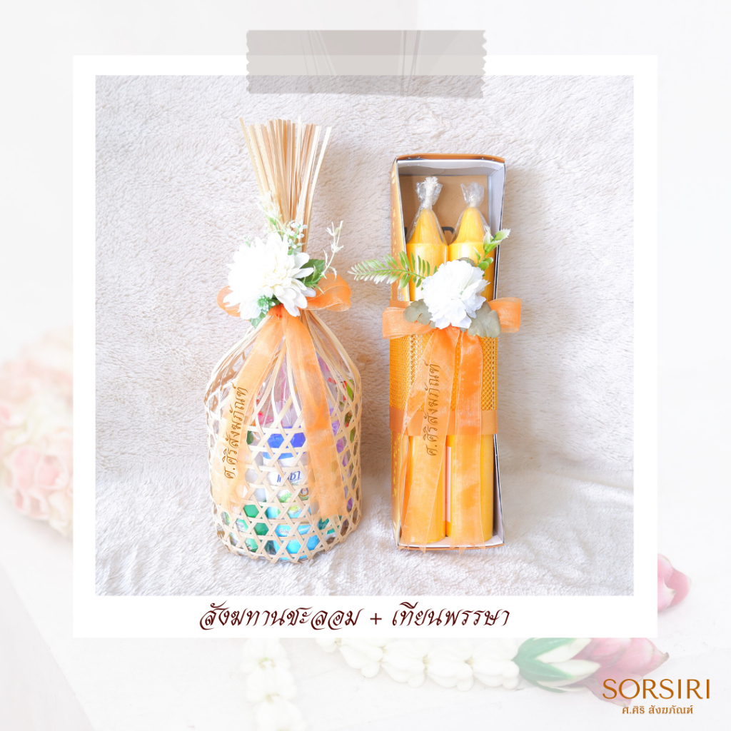 เซตคู่ (ได้ของทั้งหมด 2 ชิ้น) ตามภาพ - สังฆทานเซ็ตคู่ สังฆทานวันเกิด สังฆทานพลังบุญ เทียนพรรษา ผ้าไตร ผ้าอาบน้ำฝน ชะลอม