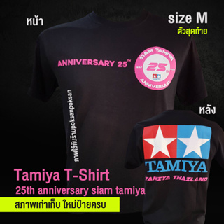 เสื้อครบรอบ 25ปี สยาม tamiya เสื้อยืด tamiya เบอร์M