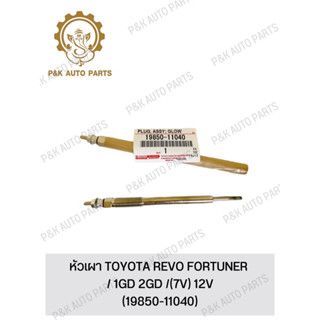 หัวเผา TOYOTA REVO FORTUNER / 1GD 2GD / (7V) 12V