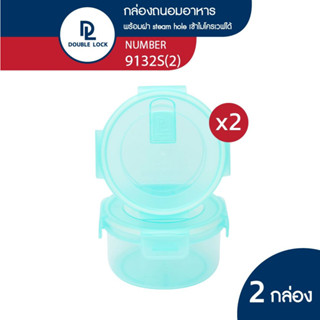 Double Lock กล่องถนอมอาหาร พร้อมฝา stream hole รุ่น 9132s(2)