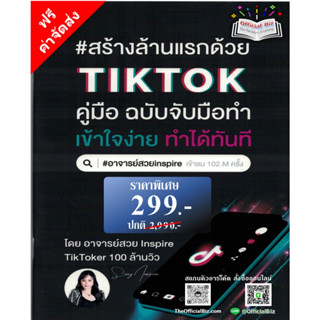 คู่มือสร้างล้านแรกด้วย TikTok ฉบับจับมือทำ