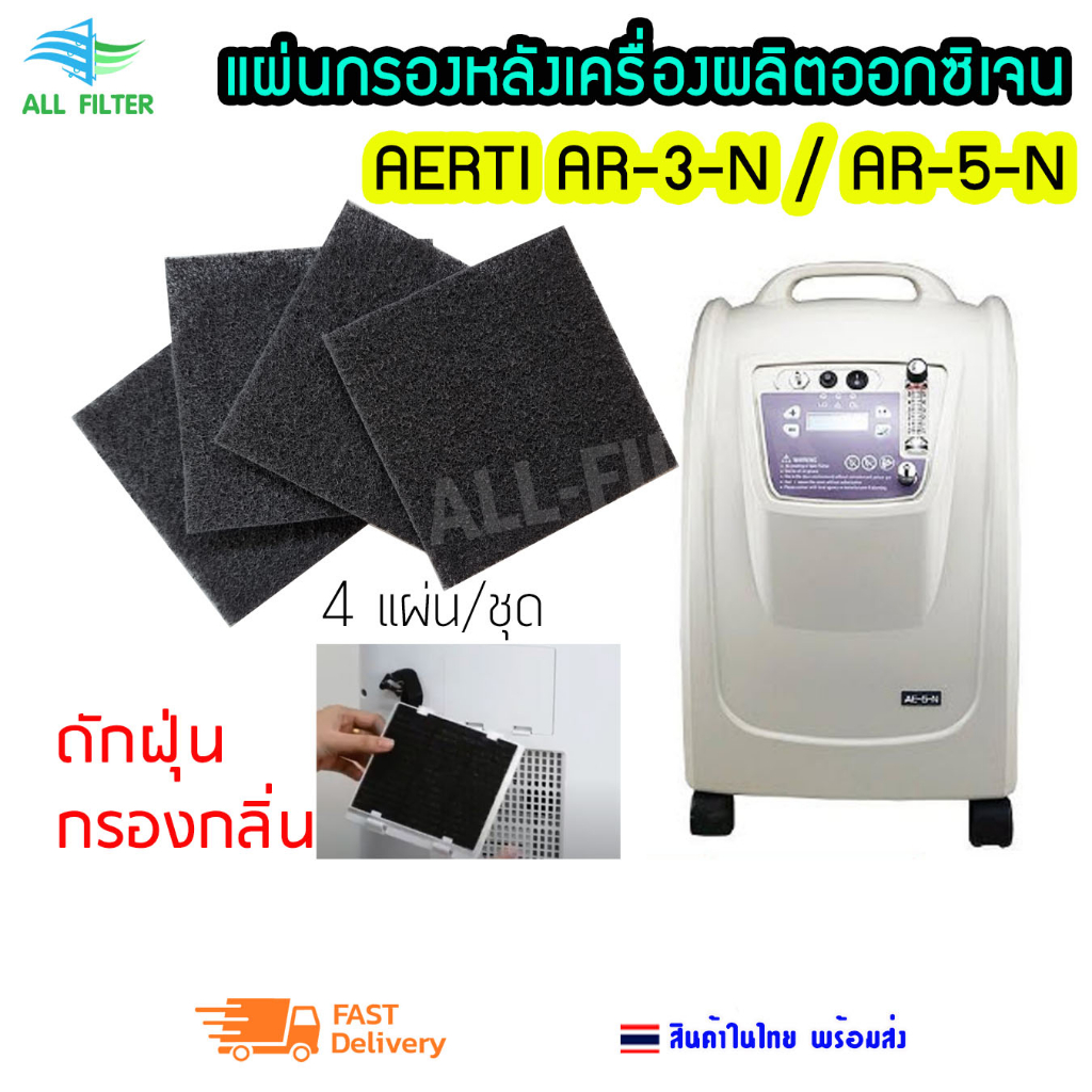 แผ่นกรองอากาศสีดำ กรองฝุ่น กรองอากาศ เครื่องผลิตออกซิเจน Oxygen  AERTI 3 ลิตร AR-3-N 5 ลิตร AR-5-N