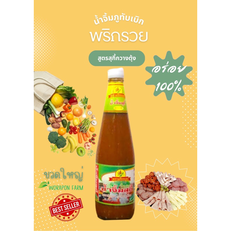 น้ำจิ้มพริกรวย สูตรสุกี้(กวางตุ้ง) 670กรัม ของแท้จากภูทับเบิก สีเขียว