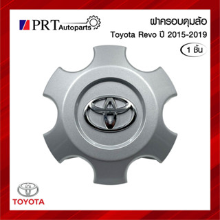 ฝาครอบดุมล้อ ฝาครอบล้อ พลาสติกครอบล้อ TOYOTA REVO RRE-RUNNER/4WD โตโยต้า รีโว่ ปี2015- 2019 แท้ศูนย์ เบอร์ 4260B-0K120