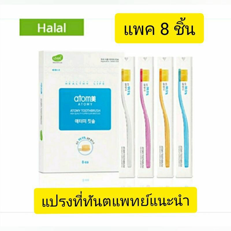 💢พร้อมส่งจากไทย💢 [แปรงสีฟันที่ทันตแพทย์เกาหลีแนะนำ]Atomy แปรงสีฟัน 8 ชิ้น อะโทมี่ คุณภาพ สุดยอดป้องก