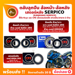 ลูกปืนล้อ ลูกปืนเสตอร์หลัง SERPICO KAWASAKI ยี่่ห้อ Kcyc และยี่ห้อ CPZ