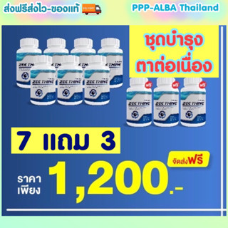 ชุดบำรุงตาต่อเนื่องคุ้ม‼️ 7 แถม 3 ✅ซีทีนวิตามิน👁️-Zee Thine วิตามินบำรุงดวงตา