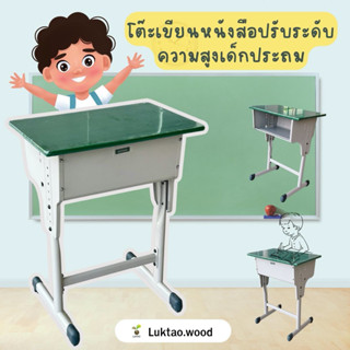 โต๊ะเขียนหนังสือ ปรับระดับความสูง เด็กประถม