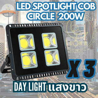 Luna LED Spotlight Flood Light โคมไฟแอลอีดีสปอตไลท์ Spot Light Circle แบบกลม 200W (แสงขาว Daylight) แพ็ค 3 ชิ้น