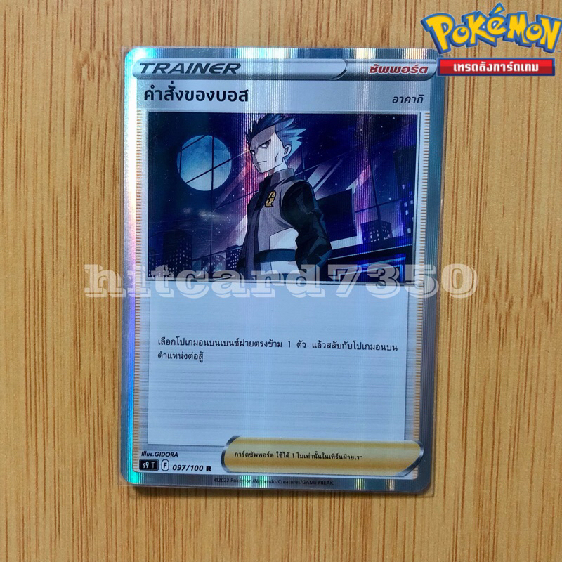 คำสั่งบอส ( foil ) (S9T 097/100 ) จากชุด สตาร์เบิร์ท 2022 (Pokemon Trading Card Game)