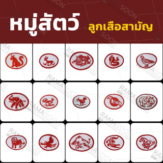 ป้ายเครื่องหมาย หมู่สัตว์ ลูกเสือสามัญ