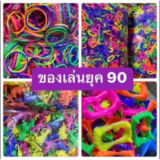 ของเล่นยุค90 ของเล่นเด็ก ของแถมขนมแผง 1 กิโล