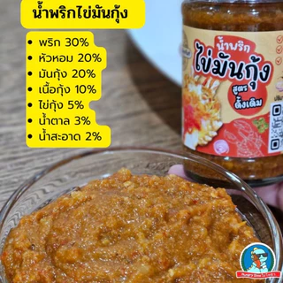 [ตัวตึง..จันทบุรี]🦐 🦀สะเด็ดเมืองจันท์ น้ำพริกมันปู น้ำพริกมันกุ้ง น้ำพริกไข้มันปู น้ำพริกไข่มันกุ้ง