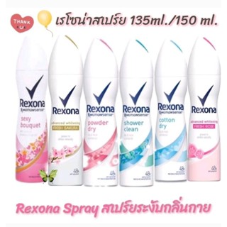 Rexona Spray เรโซน่าสเปร์ยระงับกลิ่นกาย 135มล. / 150มล. จำนวน 1 ขวด มีช้อยส์ให้เลือก