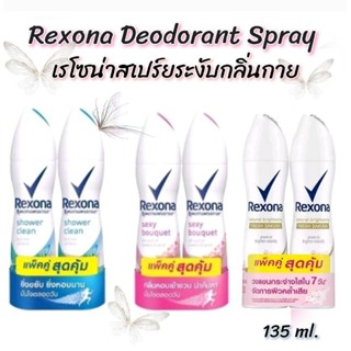 Rexona Motionsense Spray เรโซน่า สเปร์ยระงับกลิ่นกาย ขนาด 135 ml. จำนวน 2 ขวด มีช้อยส์ให้เลือก