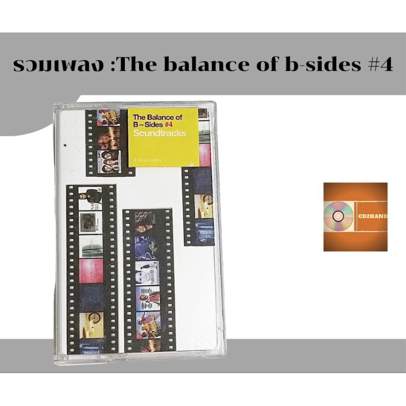 เทปคาสเซ็ท เทปเพลง tape cassette อัลบั้ม The balance of B-side #4 Scundtracks ค่าย Bakery music