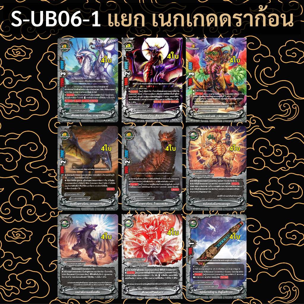 บัดดี้ไฟท์ แยกสาย เนกเกดดราก้อน จาก S-UB06-1 แบบละ 4 ใบ (ลำดับ 32.33.34.35.36.37.38.39.40)