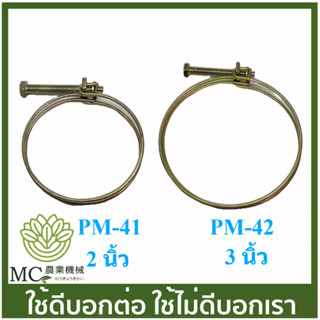 PM เข็มขัดรัดท่อดูดน้ำ 2 นิ้ว  3 นิ้ว เครื่องปั๊มน้ำ ( PM-41 / PM-42 )