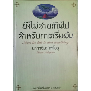 ยังไม่สายเกินไปสำหรับการเริ่มต้น (Never too late to start something) นากาจิมะ คาโอรุ เขียน ปาลิตา นฤนาทวงศ์ แปล