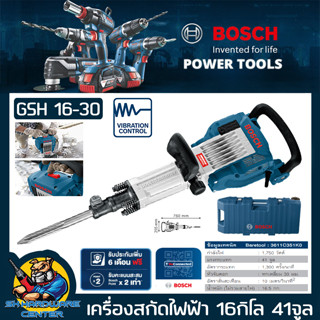 เครื่องสกัดปูน กำลัง 1750วัตต์ แรงกระแทก 45จูน น้ำหนัก 16.5กิโล BOSCH รุ่น GSH 16-30 (รับประกัน 1ปี) MADE IN GERMANY