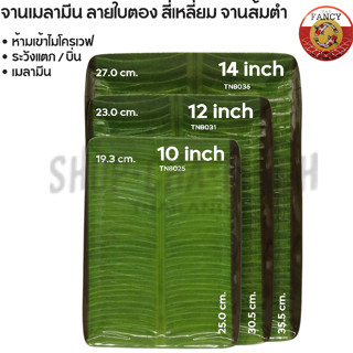 ถาดเหลี่ยม จานเหลี่ยม เมลามีน เคลือบ ลายใบตอง Gold Fancy 25/…