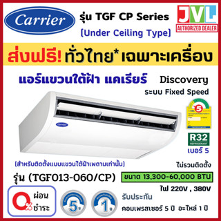 CARRIER แคเรียร์ แอร์ แขวนใต้ฝ้า รุ่น TGF-CP Series Discovery (ระบบธรรมดา Fixed Speed) R32 เบอร์5 เย็น (ส่งฟรี ทั่วไทย*)